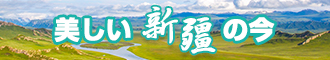 你的骚逼夹的我好爽啊视频新疆banner-w330n60.jpg